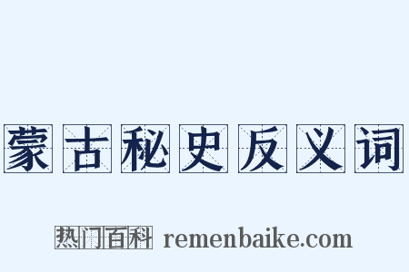 蒙古秘史反义词是什么意思的图片